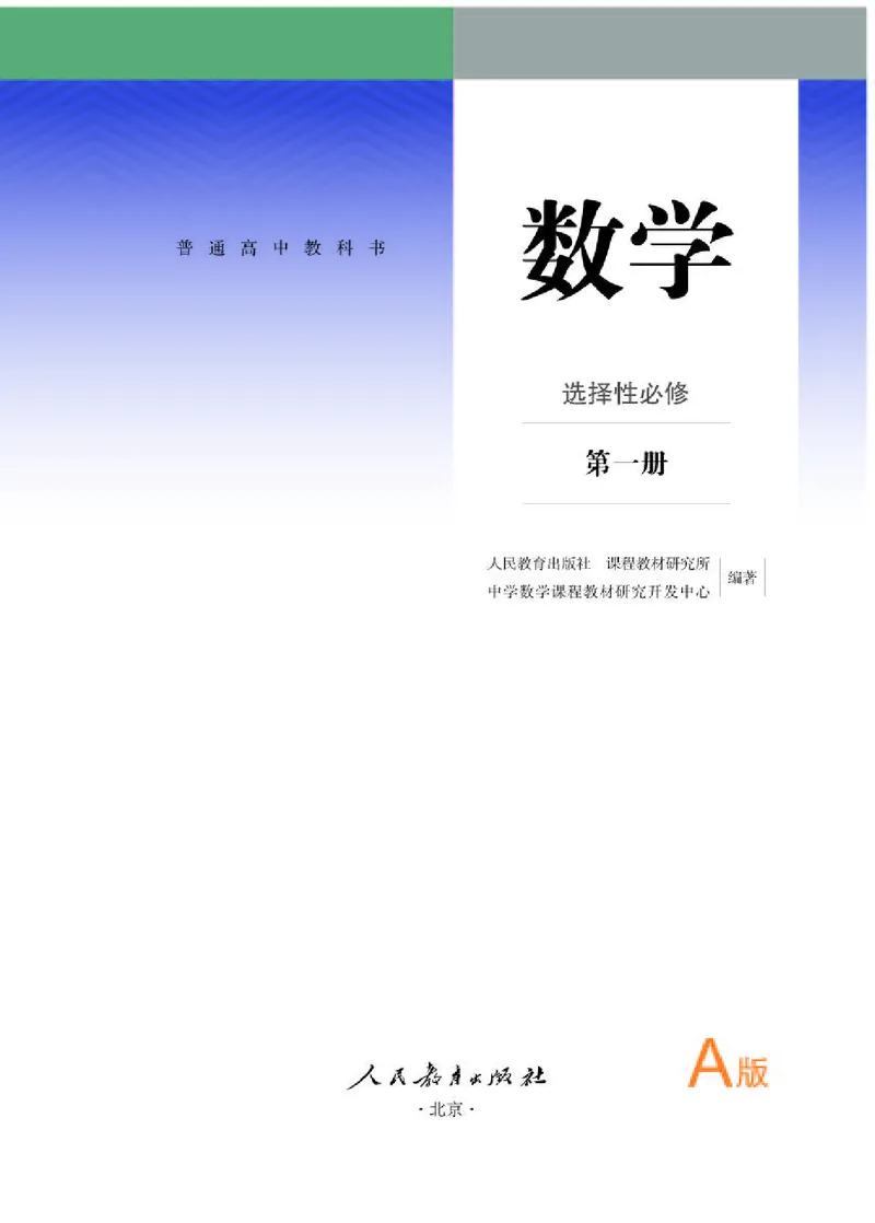 人教A版数学选修第一册高清教材_4-教培资料-26年最新资料-同步更新_初中高中教资_03科三专项（进去保存报考的学科即可）_02科三专项（笔记真题思维导图教学设计版本二）