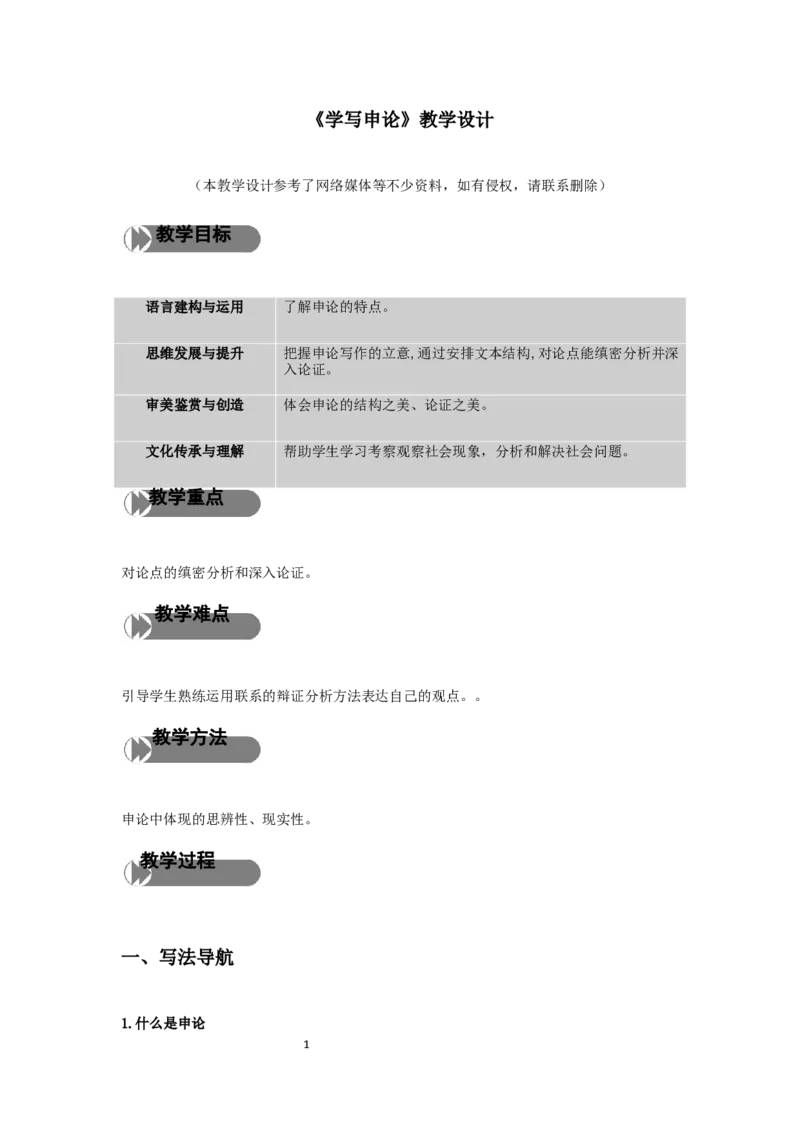 《学写申论》教学设计_4-教培资料-26年最新资料-同步更新_初中高中教资_03科三专项（进去保存报考的学科即可）_02科三专项（笔记真题思维导图教学设计版本二）_03语文教案