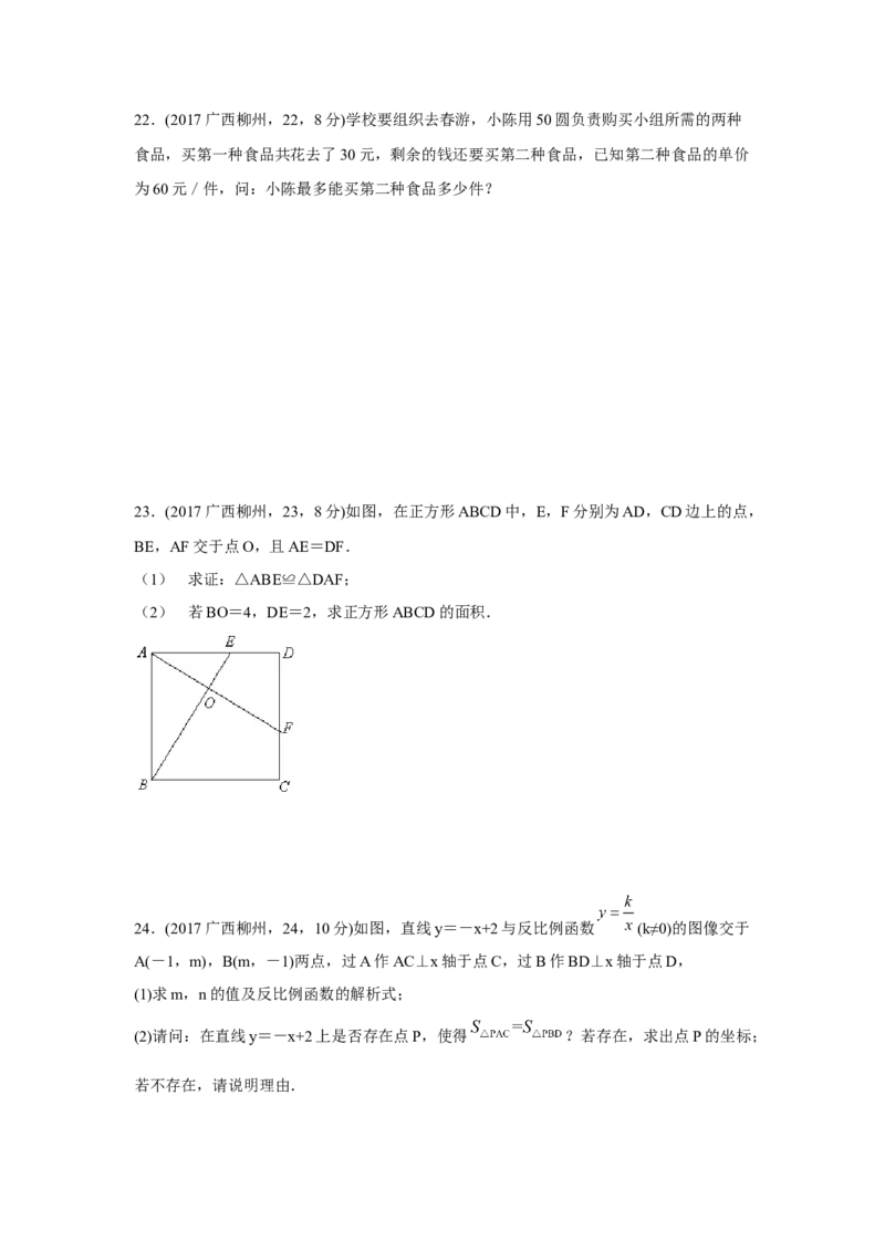 2017年广西柳州市中考数学试卷（空白卷）_中考真题_2.数学中考真题2015-2024年_地区卷_广西省_柳州中考数学2010-2022