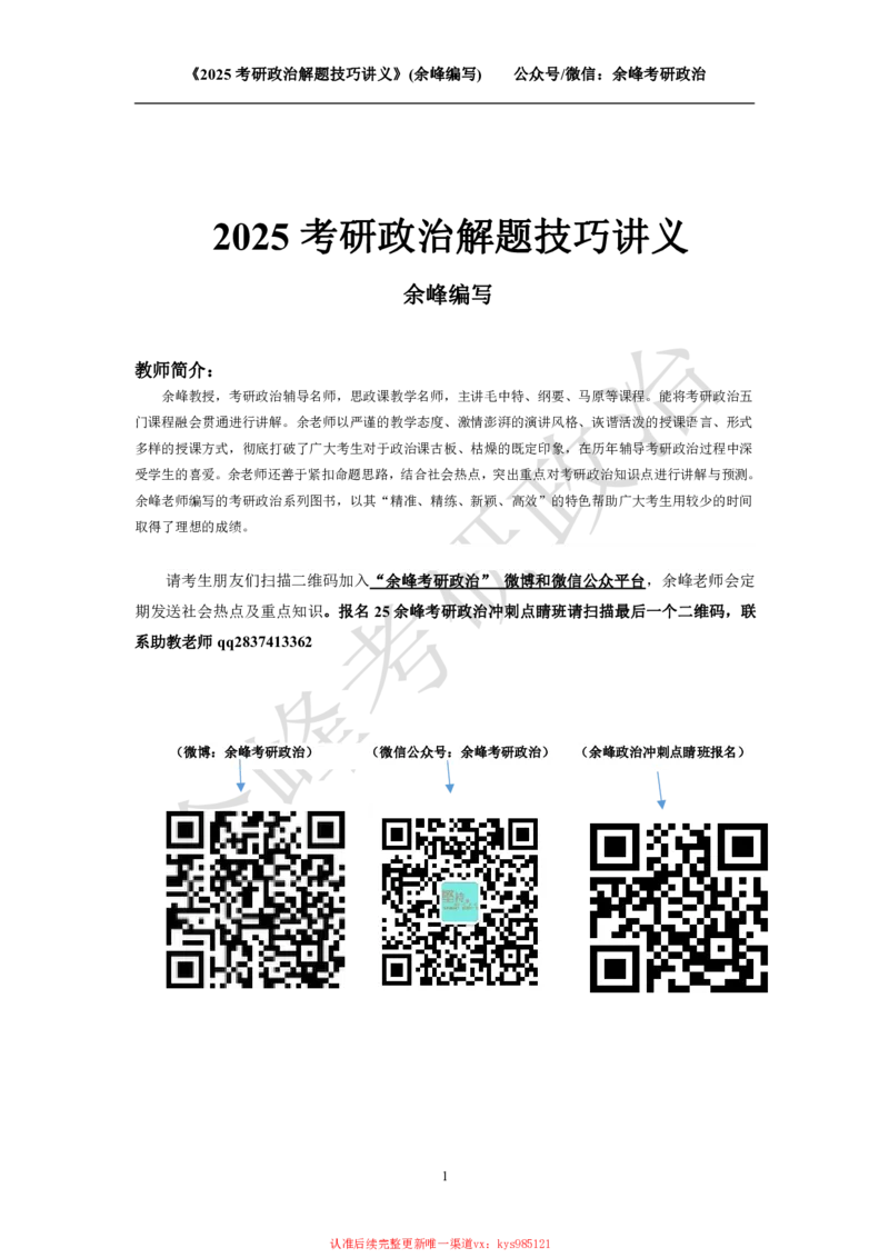 2025考研政治解题技巧讲义（余峰编写）_2026考公资料_（49）政治理论合集_政治理论合集_2025考研政治_15.余锋_04.解题技巧