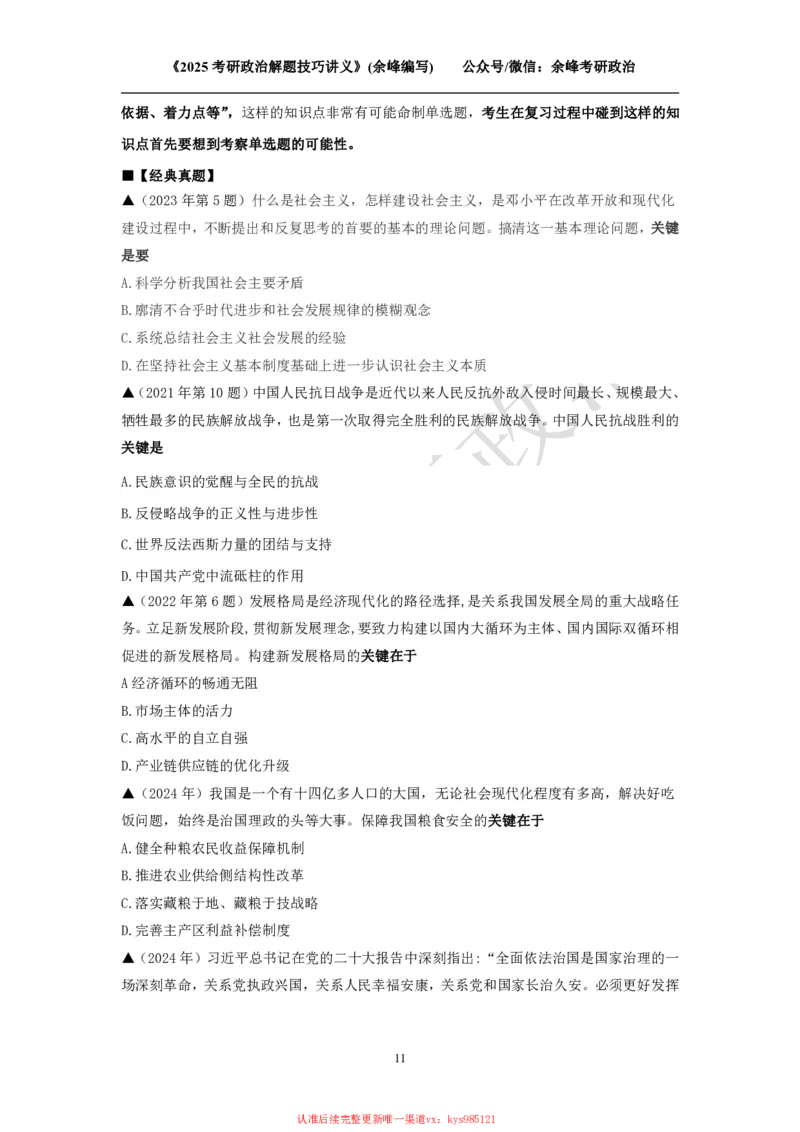 2025考研政治解题技巧讲义（余峰编写）_2026考公资料_（49）政治理论合集_政治理论合集_2025考研政治_15.余锋_04.解题技巧