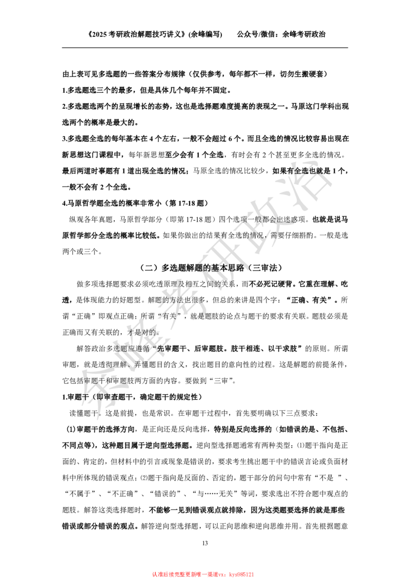 2025考研政治解题技巧讲义（余峰编写）_2026考公资料_（49）政治理论合集_政治理论合集_2025考研政治_15.余锋_04.解题技巧