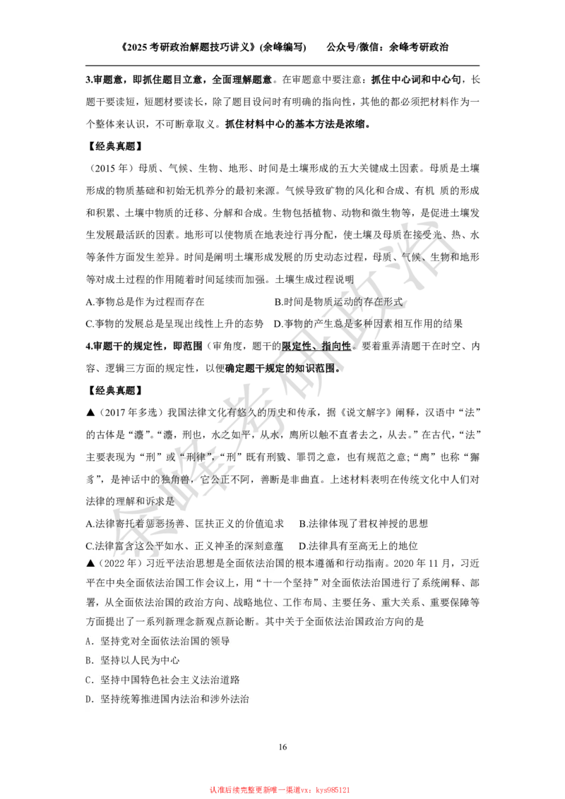 2025考研政治解题技巧讲义（余峰编写）_2026考公资料_（49）政治理论合集_政治理论合集_2025考研政治_15.余锋_04.解题技巧