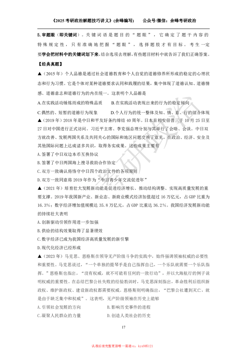 2025考研政治解题技巧讲义（余峰编写）_2026考公资料_（49）政治理论合集_政治理论合集_2025考研政治_15.余锋_04.解题技巧