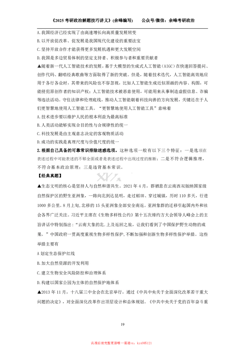 2025考研政治解题技巧讲义（余峰编写）_2026考公资料_（49）政治理论合集_政治理论合集_2025考研政治_15.余锋_04.解题技巧