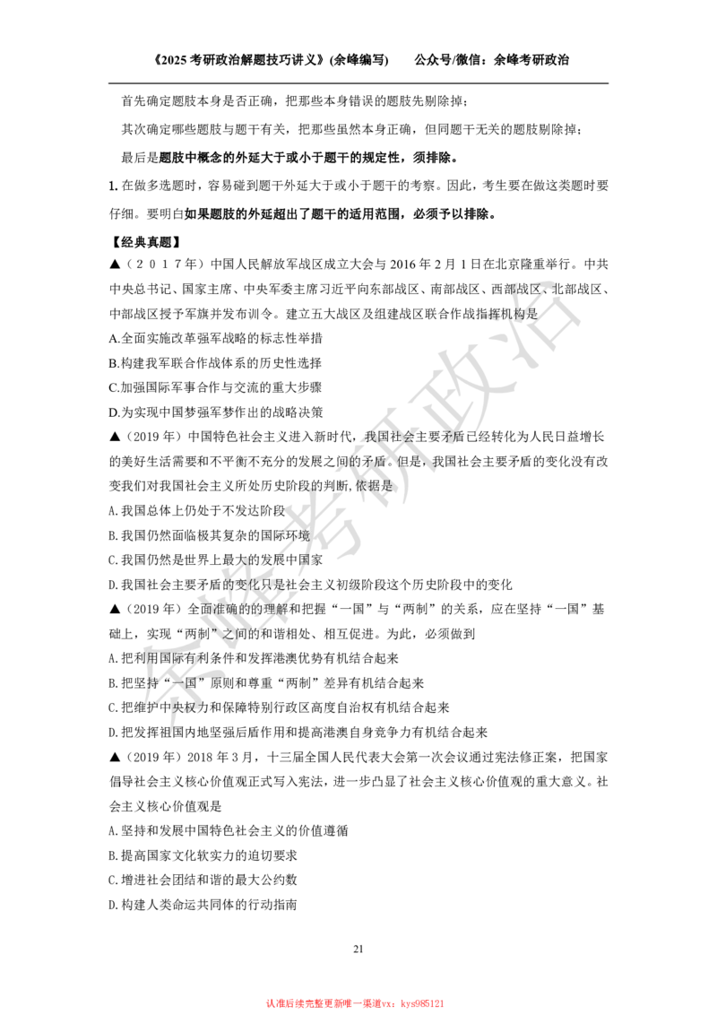 2025考研政治解题技巧讲义（余峰编写）_2026考公资料_（49）政治理论合集_政治理论合集_2025考研政治_15.余锋_04.解题技巧