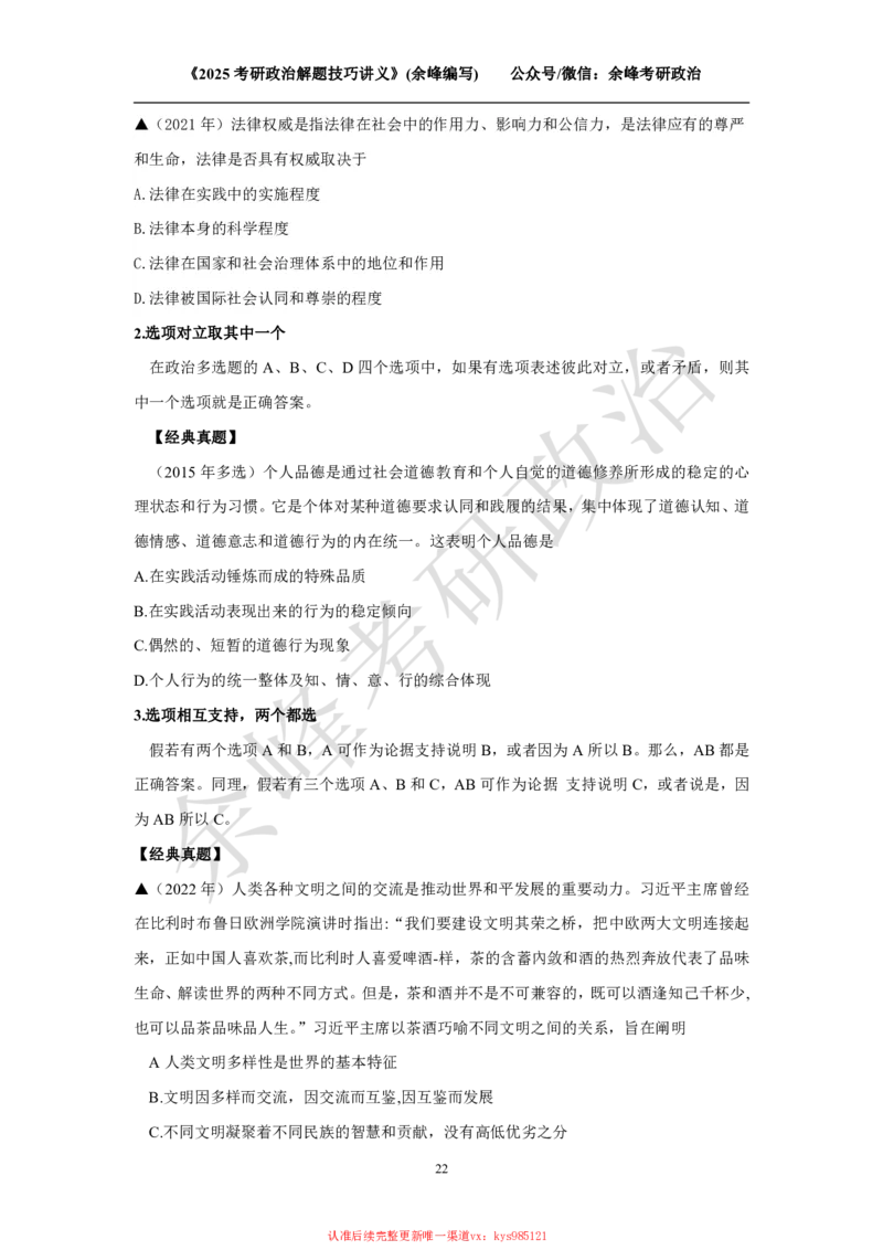 2025考研政治解题技巧讲义（余峰编写）_2026考公资料_（49）政治理论合集_政治理论合集_2025考研政治_15.余锋_04.解题技巧