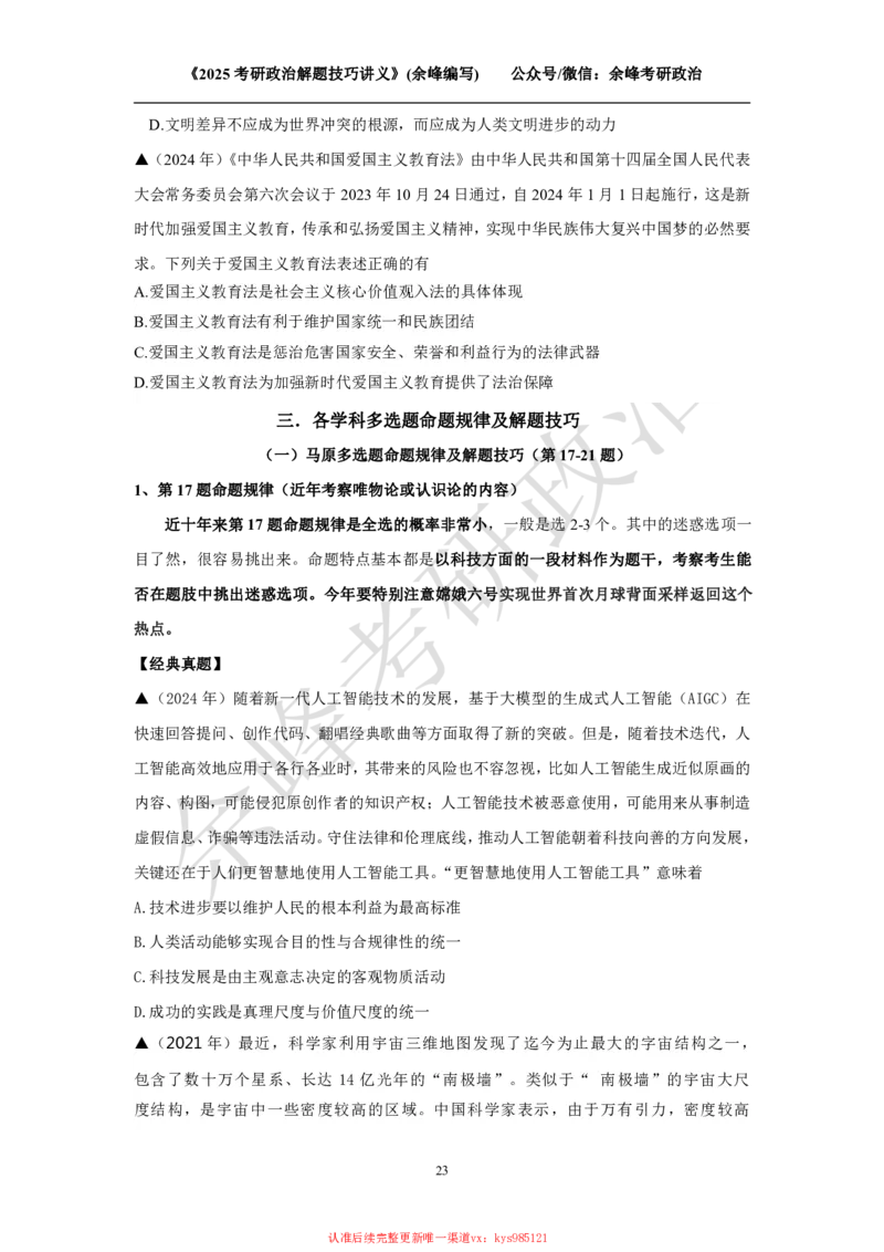 2025考研政治解题技巧讲义（余峰编写）_2026考公资料_（49）政治理论合集_政治理论合集_2025考研政治_15.余锋_04.解题技巧