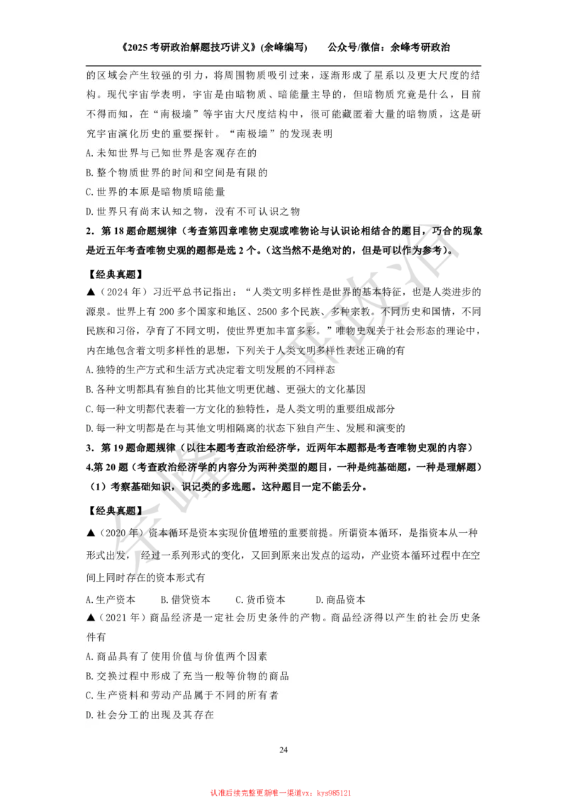 2025考研政治解题技巧讲义（余峰编写）_2026考公资料_（49）政治理论合集_政治理论合集_2025考研政治_15.余锋_04.解题技巧