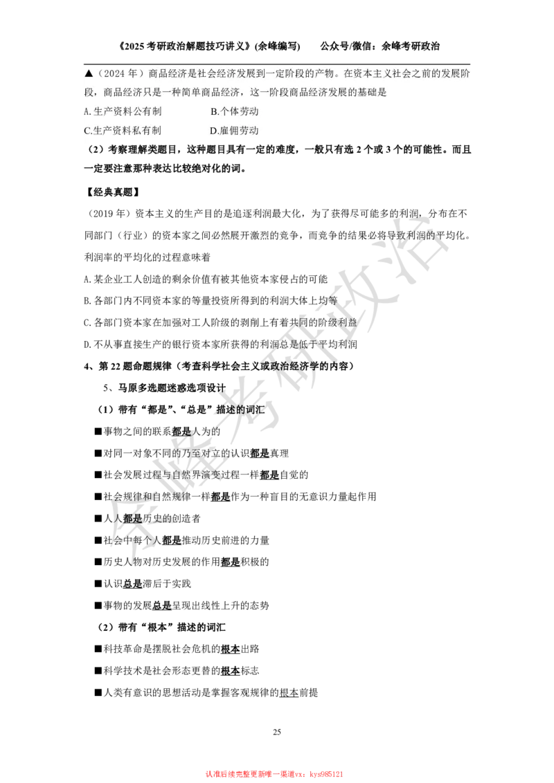2025考研政治解题技巧讲义（余峰编写）_2026考公资料_（49）政治理论合集_政治理论合集_2025考研政治_15.余锋_04.解题技巧