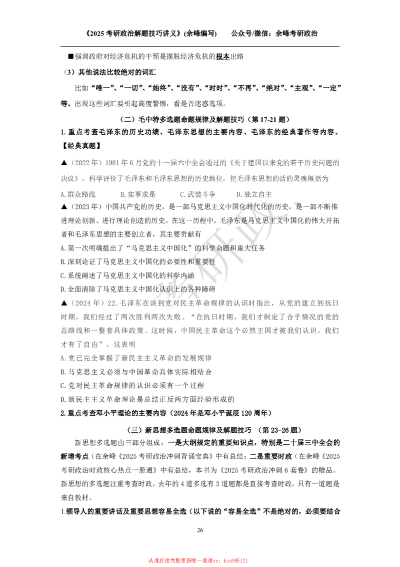 2025考研政治解题技巧讲义（余峰编写）_2026考公资料_（49）政治理论合集_政治理论合集_2025考研政治_15.余锋_04.解题技巧