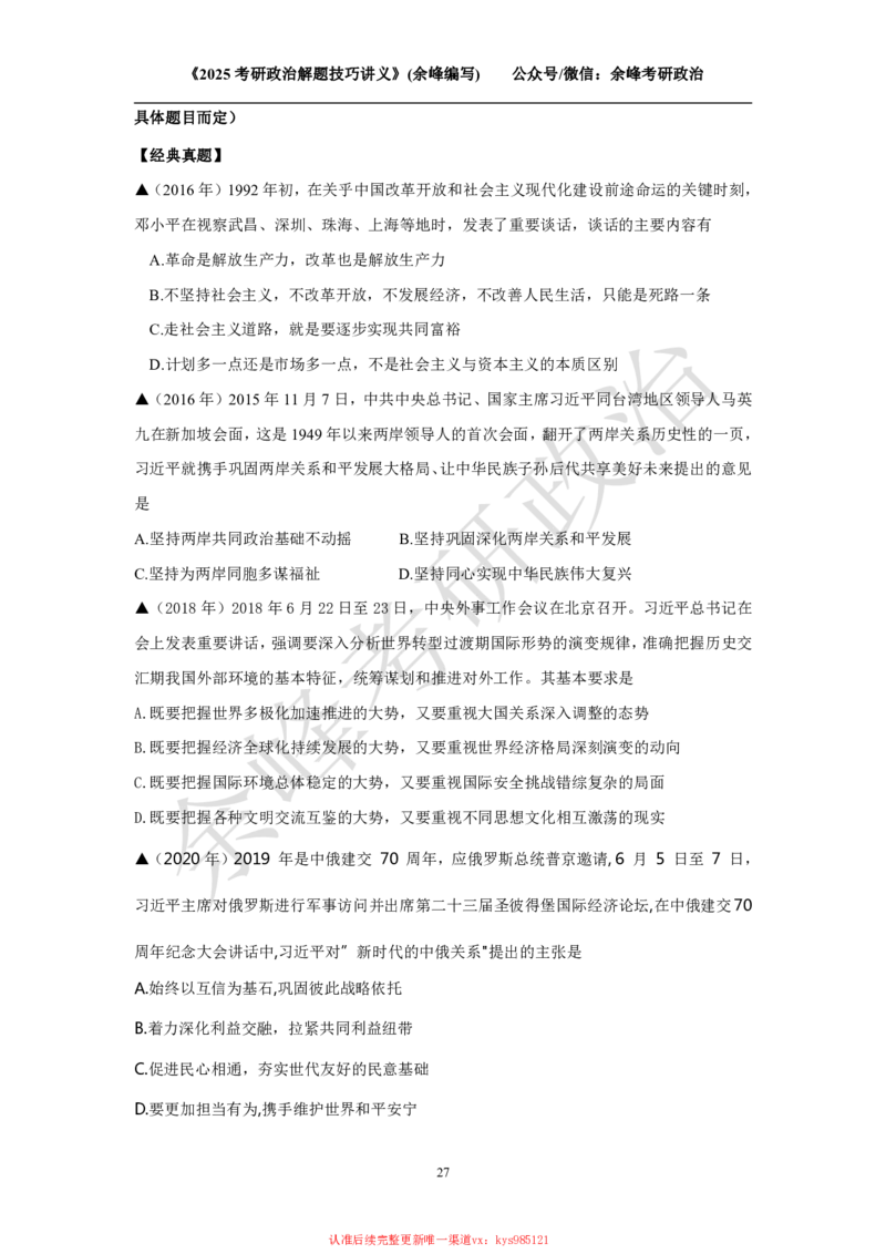 2025考研政治解题技巧讲义（余峰编写）_2026考公资料_（49）政治理论合集_政治理论合集_2025考研政治_15.余锋_04.解题技巧