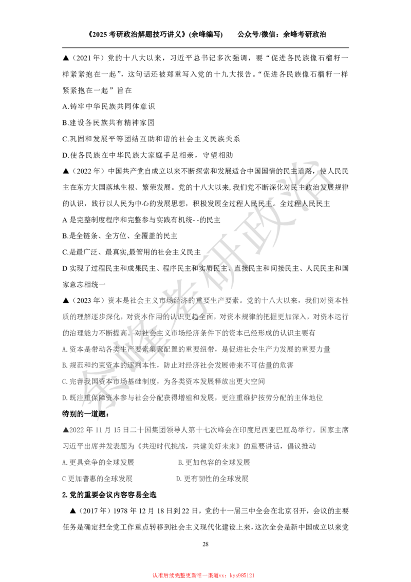 2025考研政治解题技巧讲义（余峰编写）_2026考公资料_（49）政治理论合集_政治理论合集_2025考研政治_15.余锋_04.解题技巧