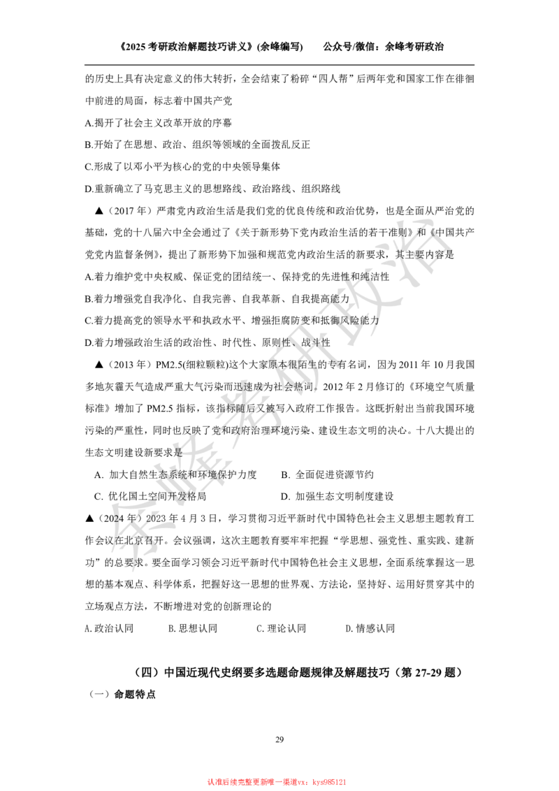 2025考研政治解题技巧讲义（余峰编写）_2026考公资料_（49）政治理论合集_政治理论合集_2025考研政治_15.余锋_04.解题技巧