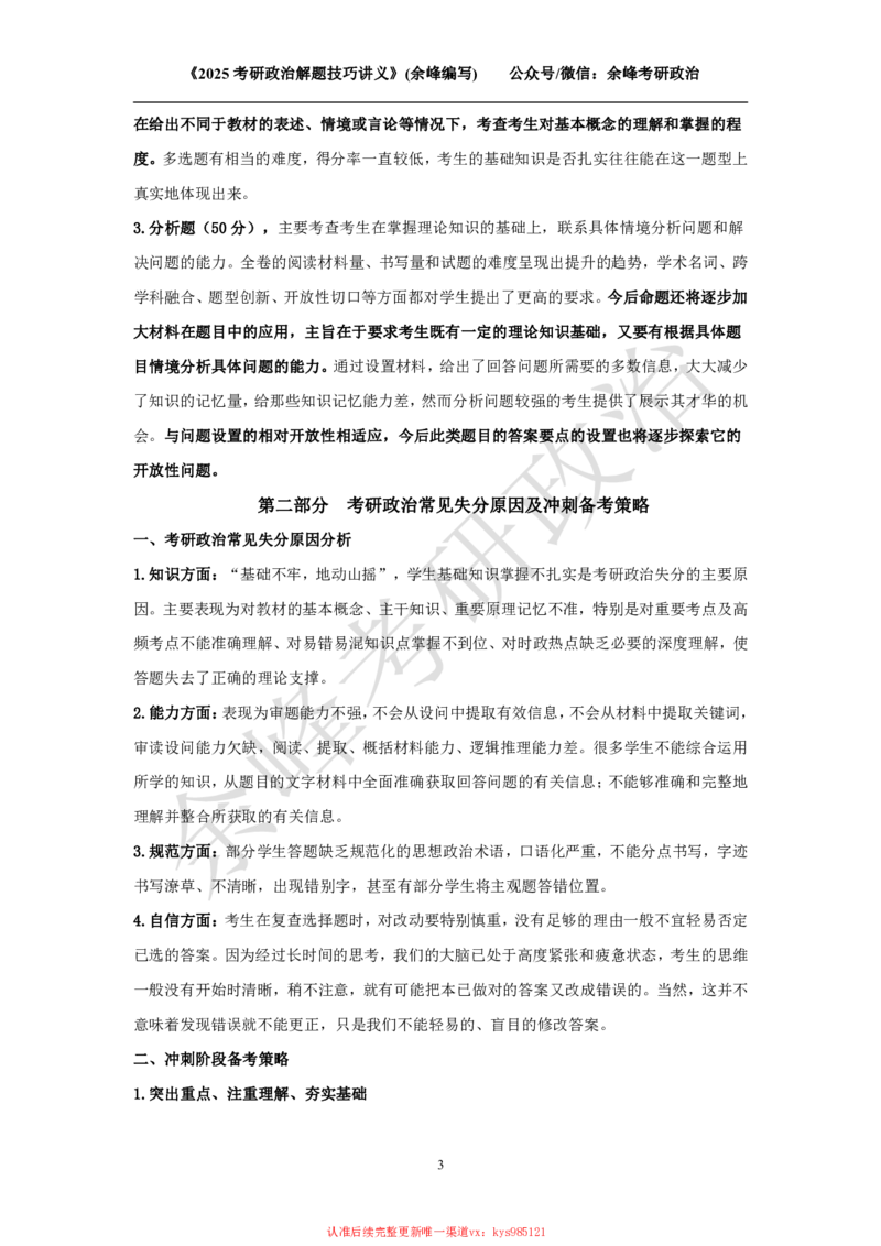 2025考研政治解题技巧讲义（余峰编写）_2026考公资料_（49）政治理论合集_政治理论合集_2025考研政治_15.余锋_04.解题技巧
