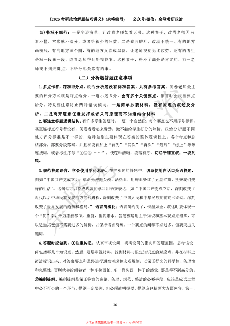 2025考研政治解题技巧讲义（余峰编写）_2026考公资料_（49）政治理论合集_政治理论合集_2025考研政治_15.余锋_04.解题技巧