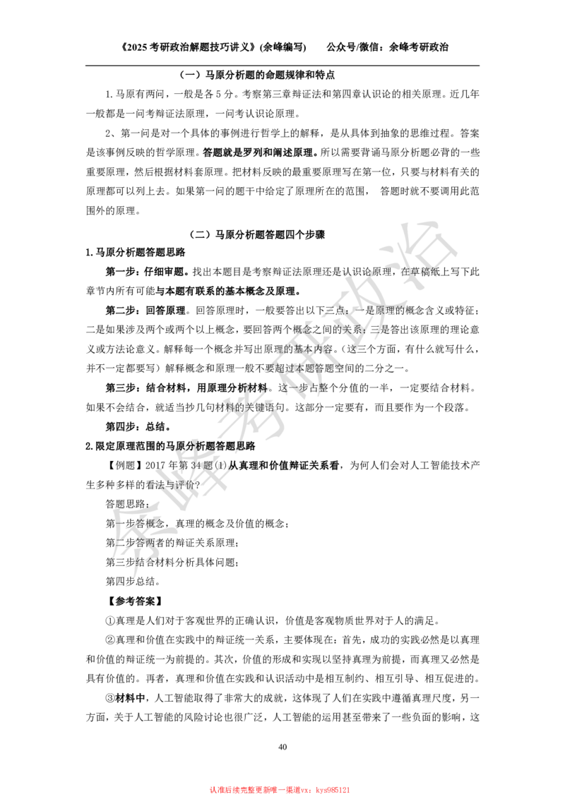 2025考研政治解题技巧讲义（余峰编写）_2026考公资料_（49）政治理论合集_政治理论合集_2025考研政治_15.余锋_04.解题技巧