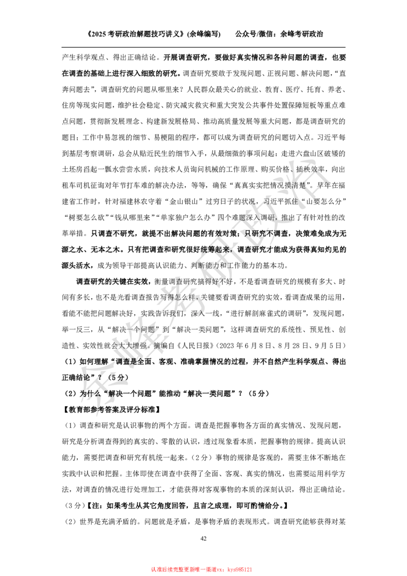 2025考研政治解题技巧讲义（余峰编写）_2026考公资料_（49）政治理论合集_政治理论合集_2025考研政治_15.余锋_04.解题技巧