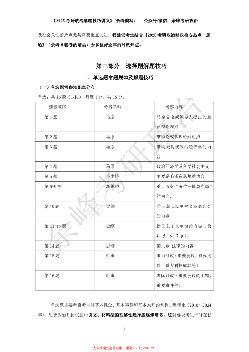 2025考研政治解题技巧讲义（余峰编写）_2026考公资料_（49）政治理论合集_政治理论合集_2025考研政治_15.余锋_04.解题技巧