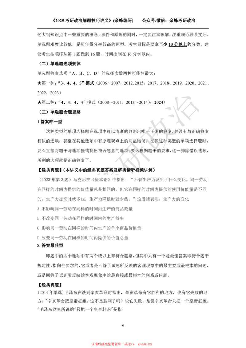 2025考研政治解题技巧讲义（余峰编写）_2026考公资料_（49）政治理论合集_政治理论合集_2025考研政治_15.余锋_04.解题技巧