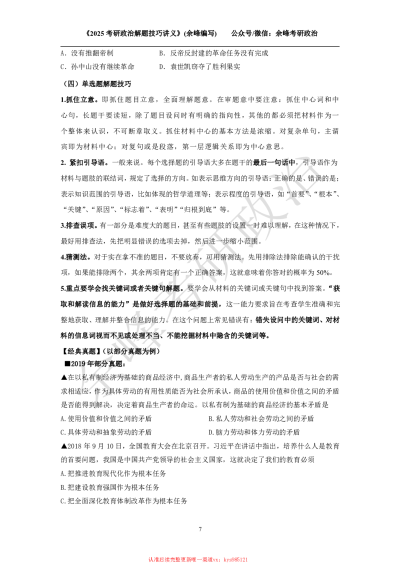 2025考研政治解题技巧讲义（余峰编写）_2026考公资料_（49）政治理论合集_政治理论合集_2025考研政治_15.余锋_04.解题技巧