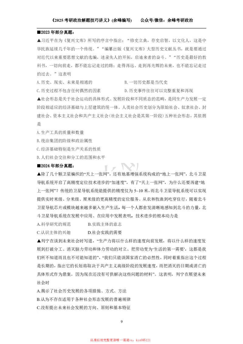 2025考研政治解题技巧讲义（余峰编写）_2026考公资料_（49）政治理论合集_政治理论合集_2025考研政治_15.余锋_04.解题技巧