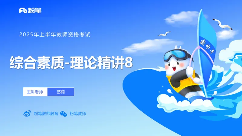 25上教资笔试-小学科目一理论精讲8&mdash;&mdash;艺楠_4-教培资料-26年最新资料-同步更新_小学教资_022025上FB小学系统班_0125上-综合素质_2.理论精讲_讲义