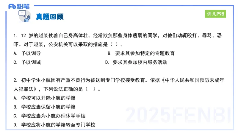 25上教资笔试-小学科目一理论精讲8&mdash;&mdash;艺楠_4-教培资料-26年最新资料-同步更新_小学教资_022025上FB小学系统班_0125上-综合素质_2.理论精讲_讲义