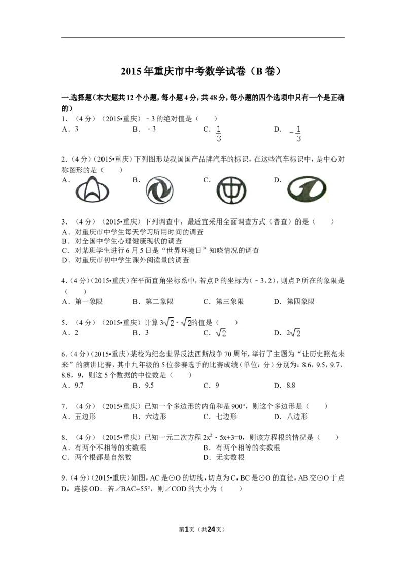 2015年重庆市中考数学试卷(B卷)及答案_中考真题_2.数学中考真题2015-2024年_地区卷_重庆中考数学08-22