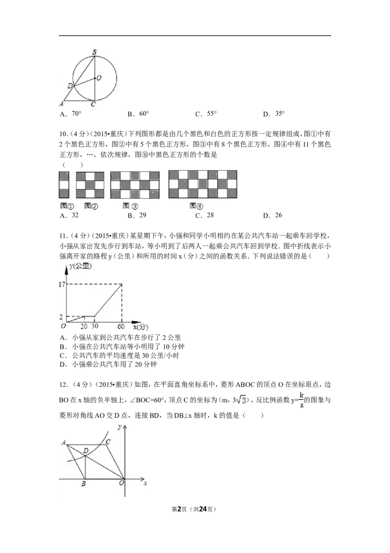 2015年重庆市中考数学试卷(B卷)及答案_中考真题_2.数学中考真题2015-2024年_地区卷_重庆中考数学08-22