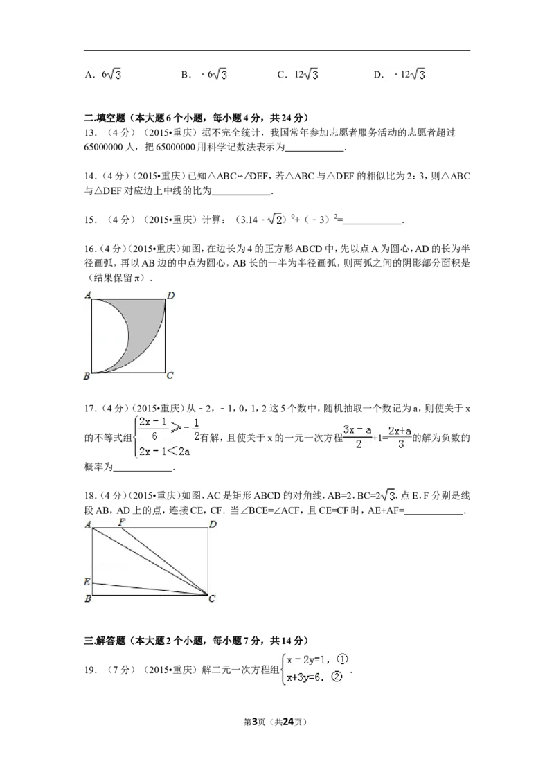 2015年重庆市中考数学试卷(B卷)及答案_中考真题_2.数学中考真题2015-2024年_地区卷_重庆中考数学08-22