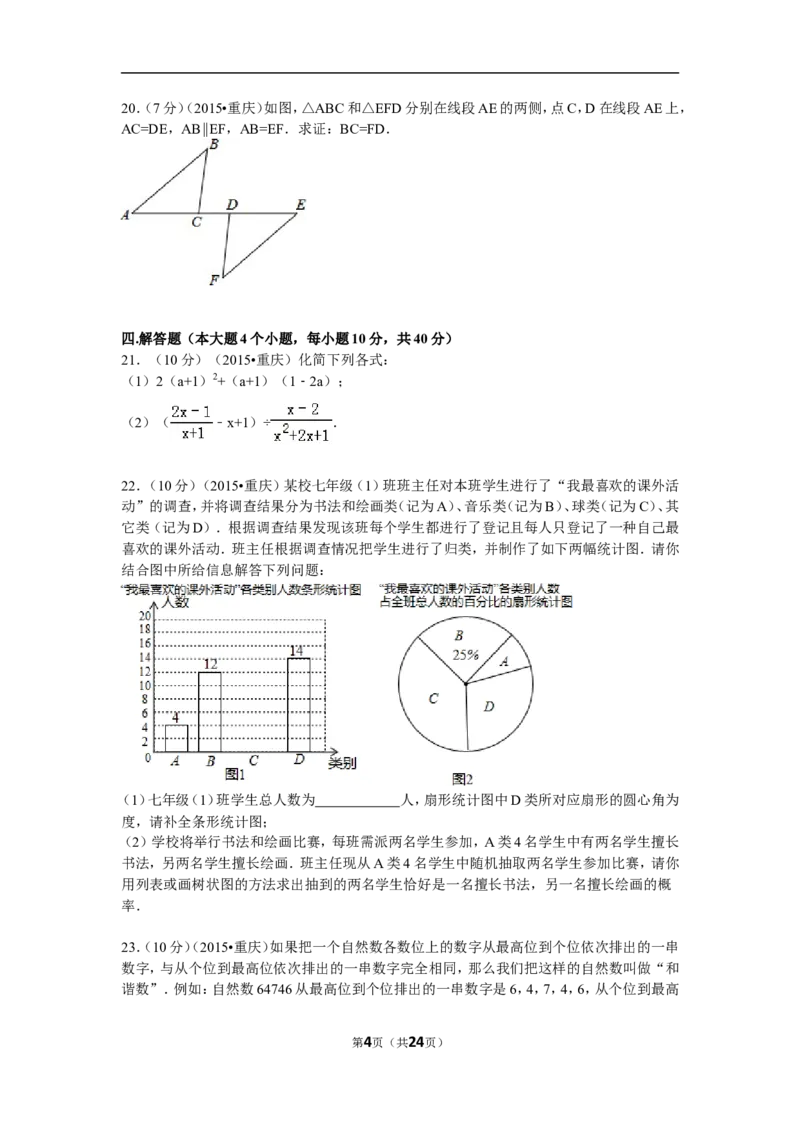 2015年重庆市中考数学试卷(B卷)及答案_中考真题_2.数学中考真题2015-2024年_地区卷_重庆中考数学08-22