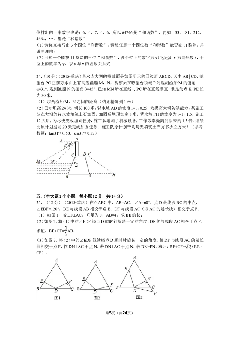 2015年重庆市中考数学试卷(B卷)及答案_中考真题_2.数学中考真题2015-2024年_地区卷_重庆中考数学08-22