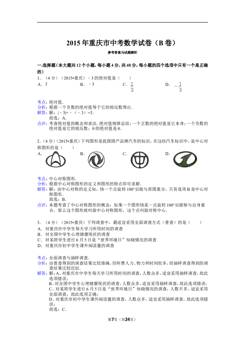 2015年重庆市中考数学试卷(B卷)及答案_中考真题_2.数学中考真题2015-2024年_地区卷_重庆中考数学08-22