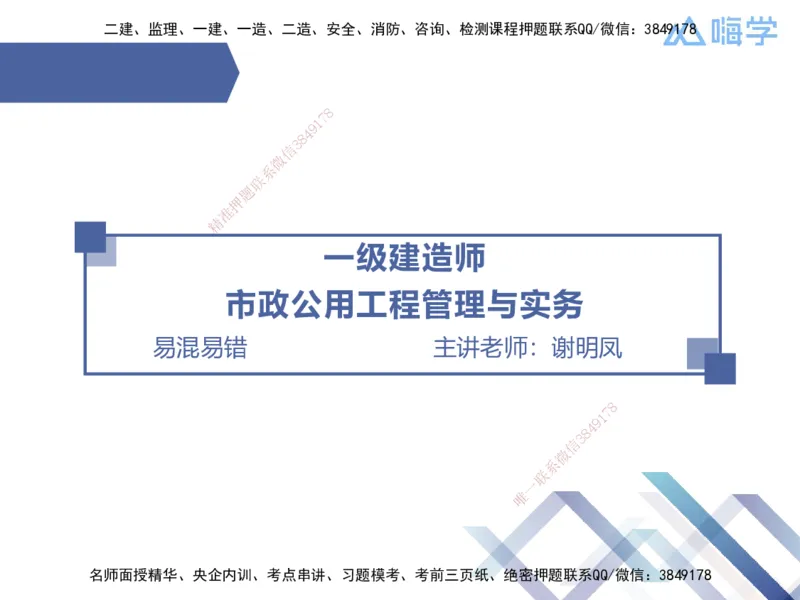 01.2025谢明凤-易错易混题讲解-市政_2026年一级建造师_2026年一建市政_2025年一建市政SVIP_04-冲刺串讲✿考点强化✿小灶集训_73-市政《易错易混讲解》谢明凤HX_讲义