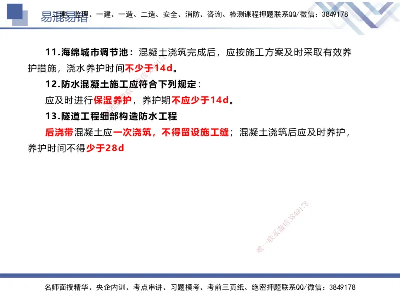 01.2025谢明凤-易错易混题讲解-市政_2026年一级建造师_2026年一建市政_2025年一建市政SVIP_04-冲刺串讲✿考点强化✿小灶集训_73-市政《易错易混讲解》谢明凤HX_讲义