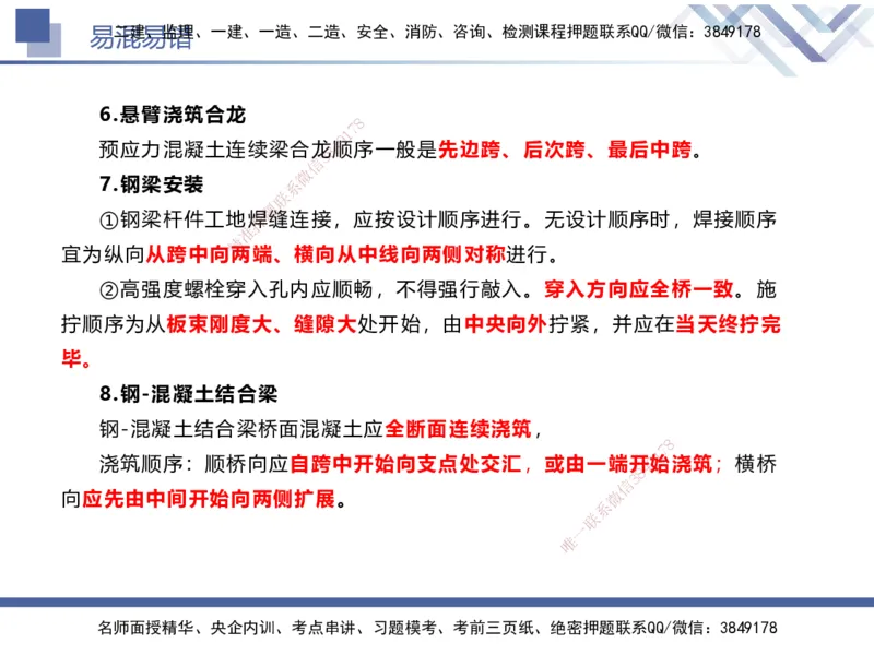 01.2025谢明凤-易错易混题讲解-市政_2026年一级建造师_2026年一建市政_2025年一建市政SVIP_04-冲刺串讲✿考点强化✿小灶集训_73-市政《易错易混讲解》谢明凤HX_讲义