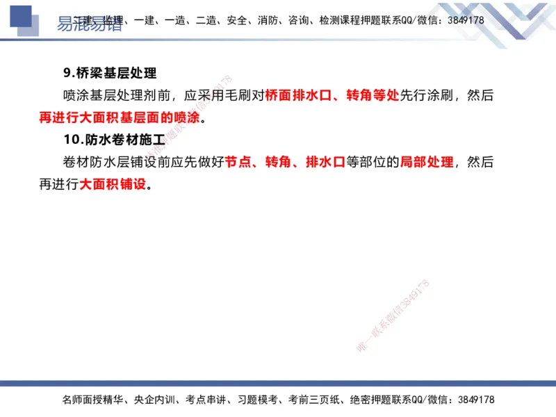 01.2025谢明凤-易错易混题讲解-市政_2026年一级建造师_2026年一建市政_2025年一建市政SVIP_04-冲刺串讲✿考点强化✿小灶集训_73-市政《易错易混讲解》谢明凤HX_讲义