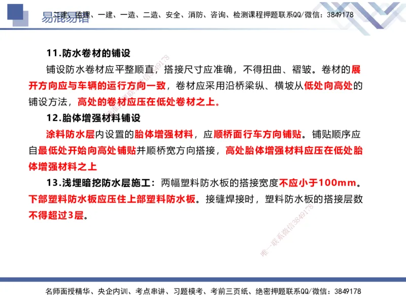 01.2025谢明凤-易错易混题讲解-市政_2026年一级建造师_2026年一建市政_2025年一建市政SVIP_04-冲刺串讲✿考点强化✿小灶集训_73-市政《易错易混讲解》谢明凤HX_讲义