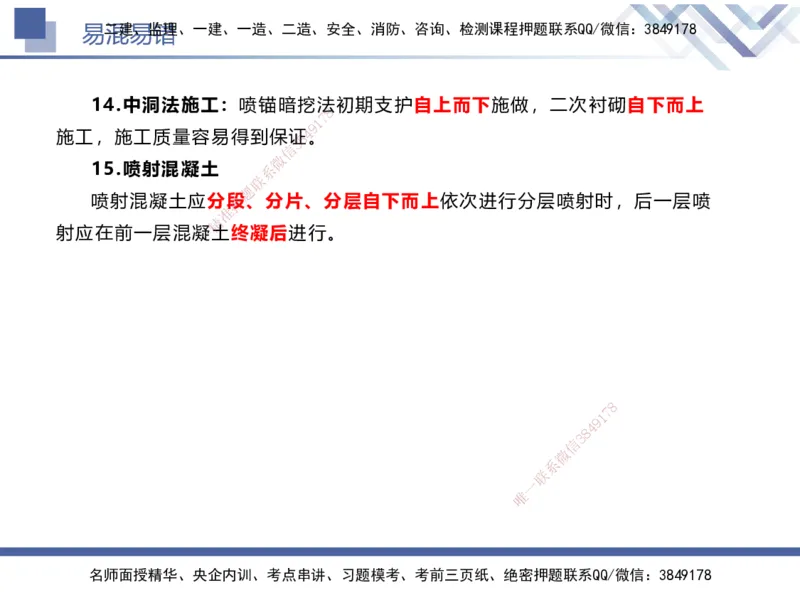 01.2025谢明凤-易错易混题讲解-市政_2026年一级建造师_2026年一建市政_2025年一建市政SVIP_04-冲刺串讲✿考点强化✿小灶集训_73-市政《易错易混讲解》谢明凤HX_讲义