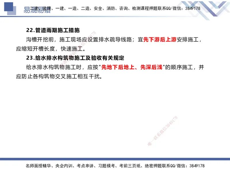 01.2025谢明凤-易错易混题讲解-市政_2026年一级建造师_2026年一建市政_2025年一建市政SVIP_04-冲刺串讲✿考点强化✿小灶集训_73-市政《易错易混讲解》谢明凤HX_讲义