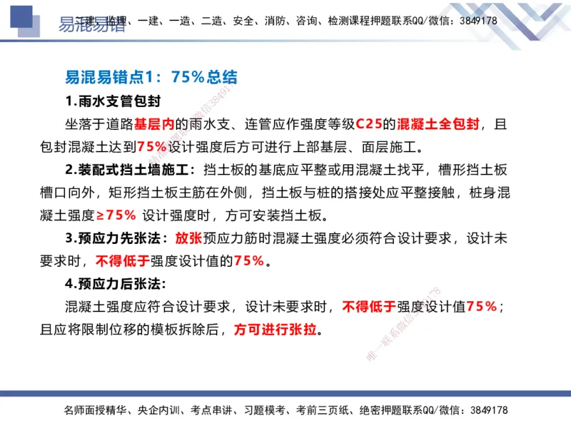 01.2025谢明凤-易错易混题讲解-市政_2026年一级建造师_2026年一建市政_2025年一建市政SVIP_04-冲刺串讲✿考点强化✿小灶集训_73-市政《易错易混讲解》谢明凤HX_讲义