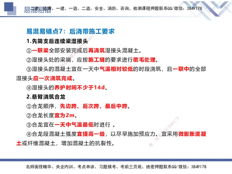 01.2025谢明凤-易错易混题讲解-市政_2026年一级建造师_2026年一建市政_2025年一建市政SVIP_04-冲刺串讲✿考点强化✿小灶集训_73-市政《易错易混讲解》谢明凤HX_讲义