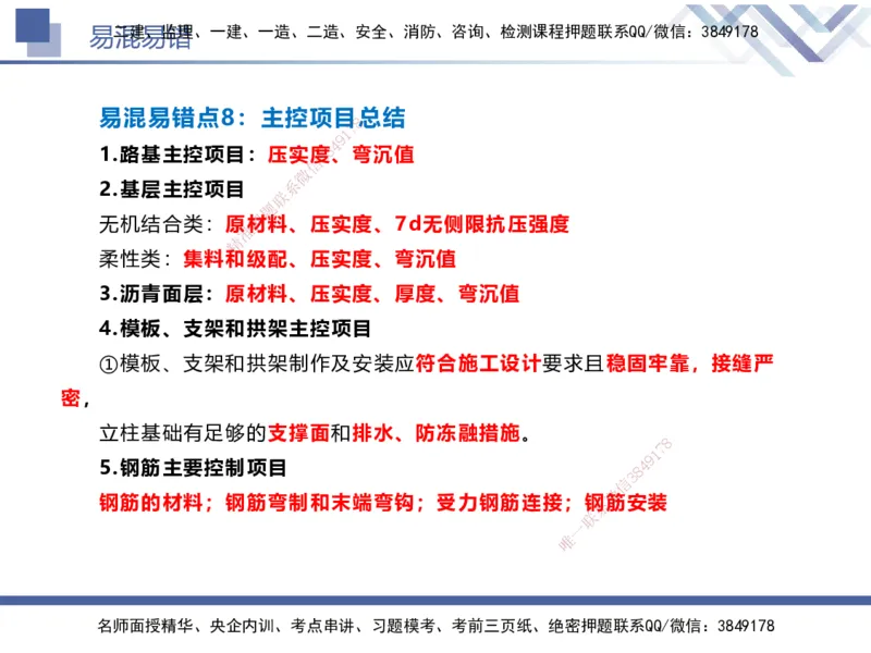 01.2025谢明凤-易错易混题讲解-市政_2026年一级建造师_2026年一建市政_2025年一建市政SVIP_04-冲刺串讲✿考点强化✿小灶集训_73-市政《易错易混讲解》谢明凤HX_讲义
