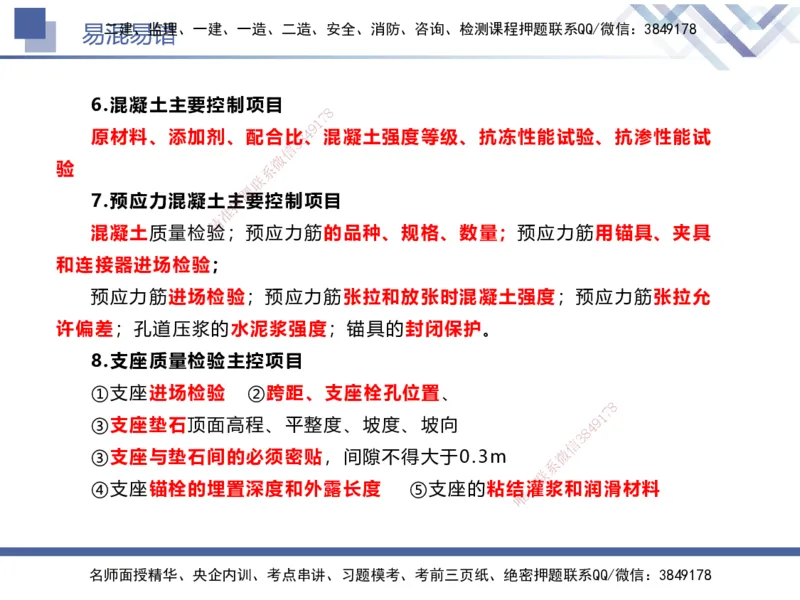 01.2025谢明凤-易错易混题讲解-市政_2026年一级建造师_2026年一建市政_2025年一建市政SVIP_04-冲刺串讲✿考点强化✿小灶集训_73-市政《易错易混讲解》谢明凤HX_讲义