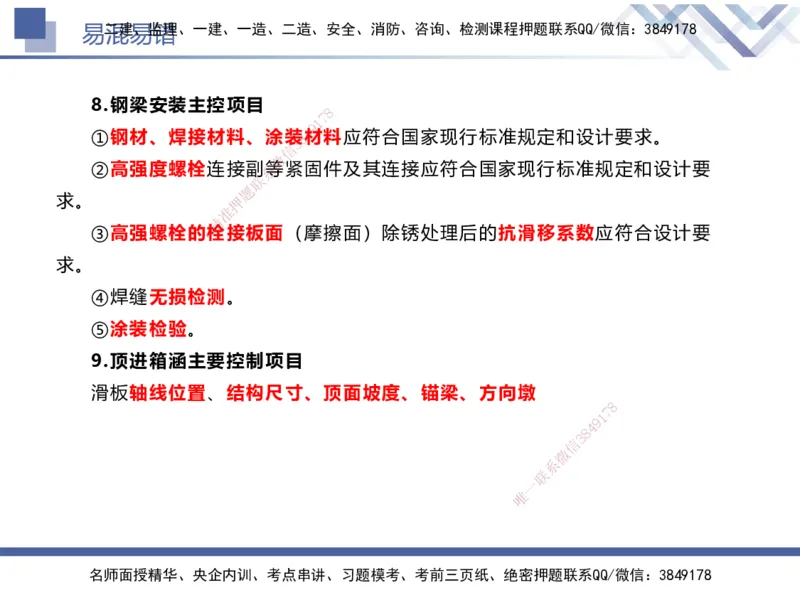 01.2025谢明凤-易错易混题讲解-市政_2026年一级建造师_2026年一建市政_2025年一建市政SVIP_04-冲刺串讲✿考点强化✿小灶集训_73-市政《易错易混讲解》谢明凤HX_讲义