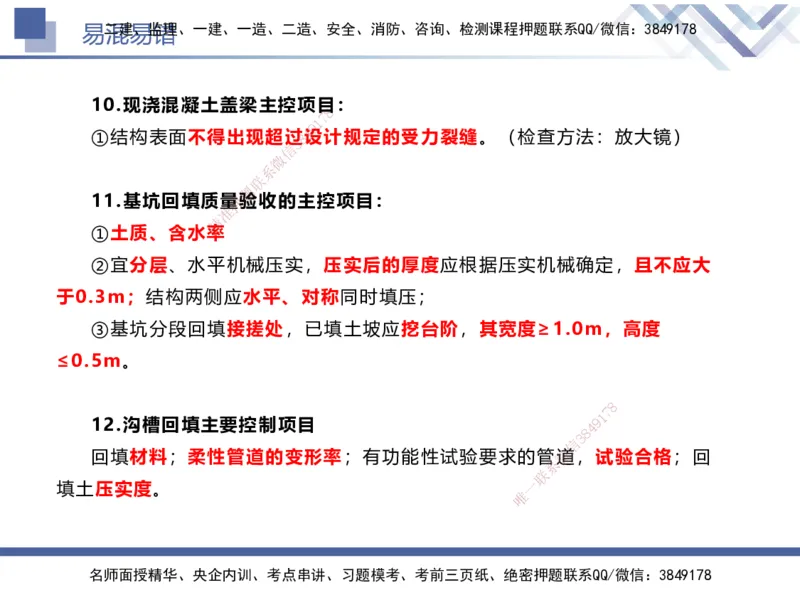 01.2025谢明凤-易错易混题讲解-市政_2026年一级建造师_2026年一建市政_2025年一建市政SVIP_04-冲刺串讲✿考点强化✿小灶集训_73-市政《易错易混讲解》谢明凤HX_讲义
