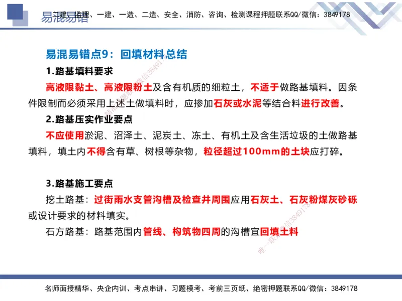 01.2025谢明凤-易错易混题讲解-市政_2026年一级建造师_2026年一建市政_2025年一建市政SVIP_04-冲刺串讲✿考点强化✿小灶集训_73-市政《易错易混讲解》谢明凤HX_讲义
