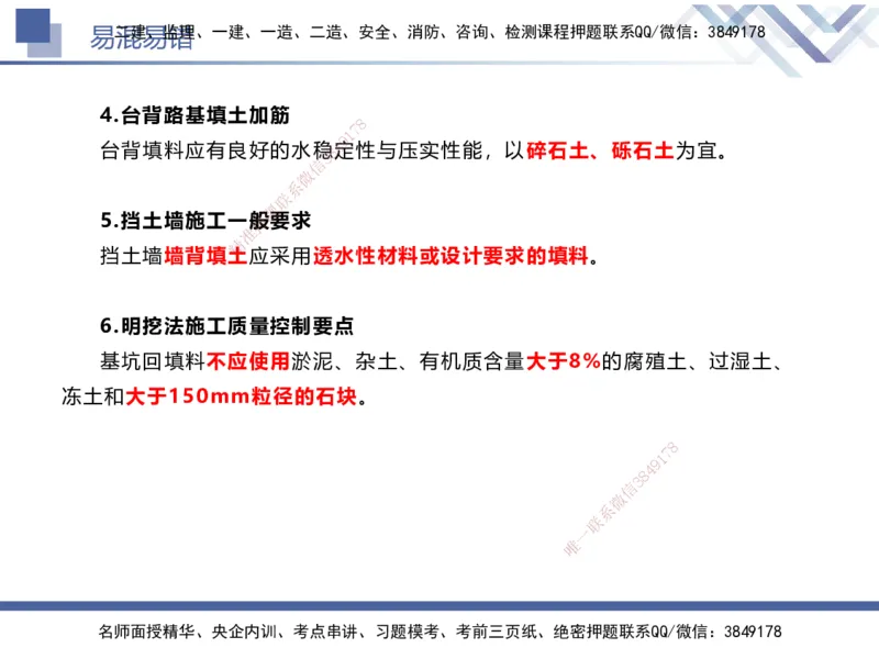01.2025谢明凤-易错易混题讲解-市政_2026年一级建造师_2026年一建市政_2025年一建市政SVIP_04-冲刺串讲✿考点强化✿小灶集训_73-市政《易错易混讲解》谢明凤HX_讲义