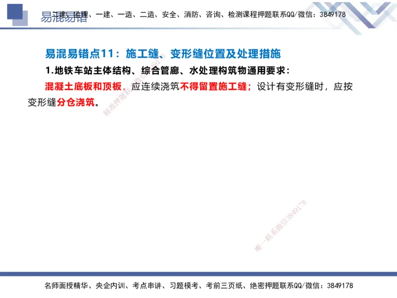 01.2025谢明凤-易错易混题讲解-市政_2026年一级建造师_2026年一建市政_2025年一建市政SVIP_04-冲刺串讲✿考点强化✿小灶集训_73-市政《易错易混讲解》谢明凤HX_讲义